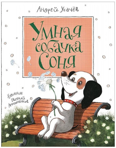 Усачев Андрей – Умная собачка Соня