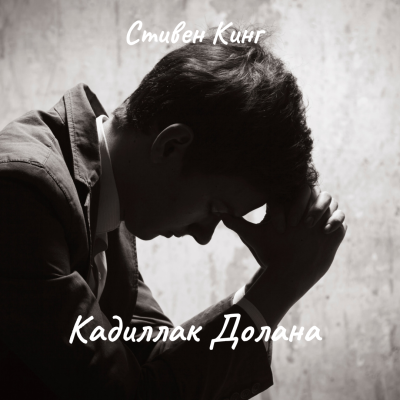 Кинг Стивен – Кадиллак Долана
