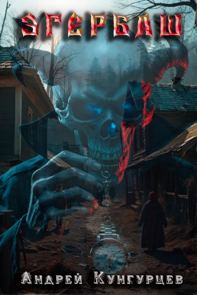 Андрей Кунгурцев – Эгербаш. Загадка проклятого села