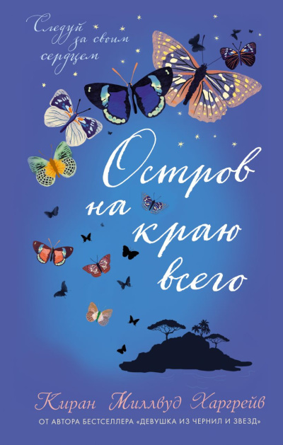 Харгрейв Киран Миллвуд – Остров на краю всего