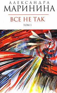 Все не так - Александра Маринина