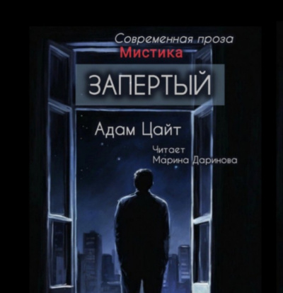 Цайт Адам – Запертый