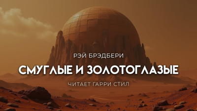 Брэдбери Рэй – Они были смуглые и золотоглазые