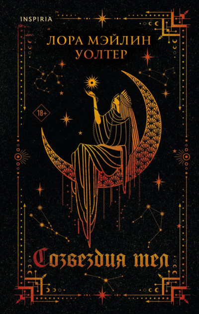 Уолтер Лора Мэйлин – Созвездия тел