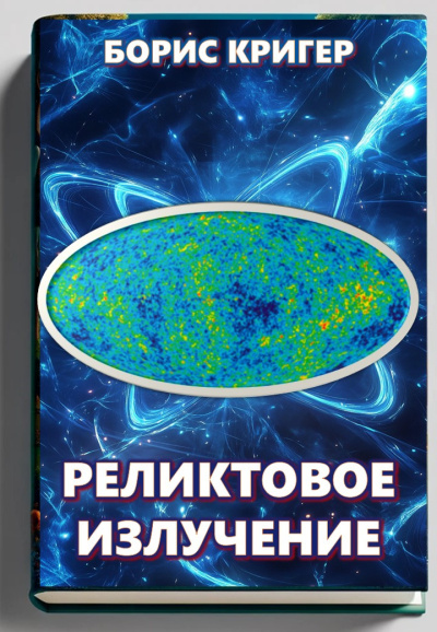 Кригер Борис – Реликтовое излучение
