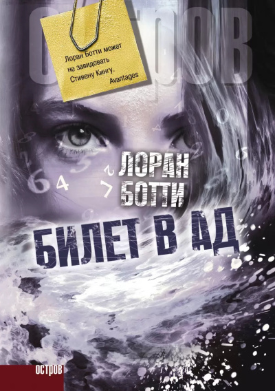 Ботти Лоран – Билет в ад