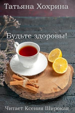 Хохрина Татьяна – Будьте здоровы