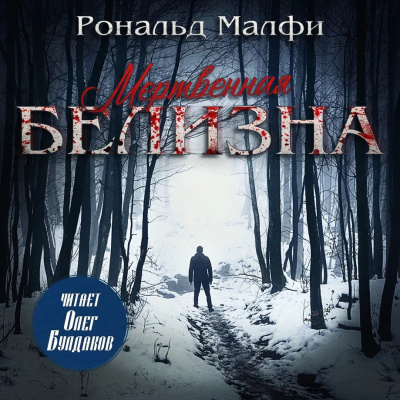 Малфи Рональд – Мертвенная белизна