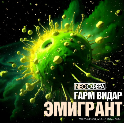 Гарм Видар – Эмигрант