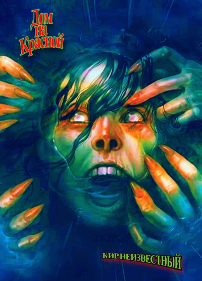 Кир Неизвестный – Дом на Красной. 2025 год