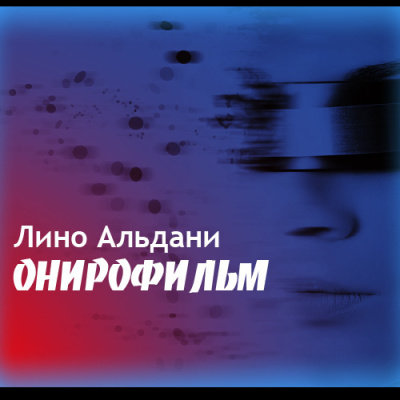 Альдани Лино – Онирофильм