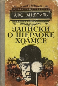 Дойл Артур Конан – Случай с переводчиком