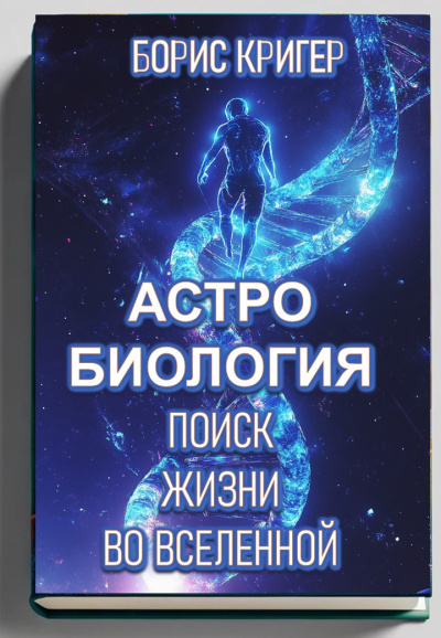 Кригер Борис – Астробиология. Поиск жизни во Вселенной
