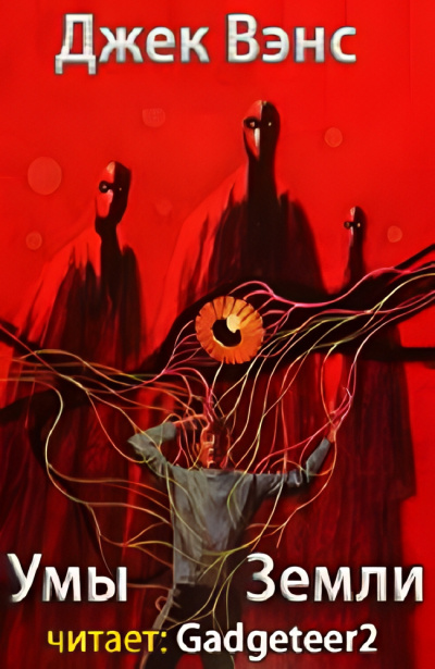 Вэнс Джек – Умы Земли