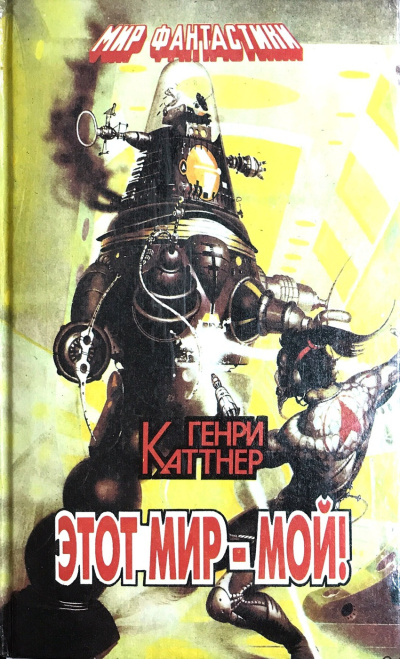 Каттнер Генри – Этот мир мой