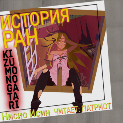 Нисио Исин – Kizumonogatari-История ран