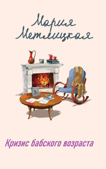 Метлицкая Мария – Кризис бабского возраста
