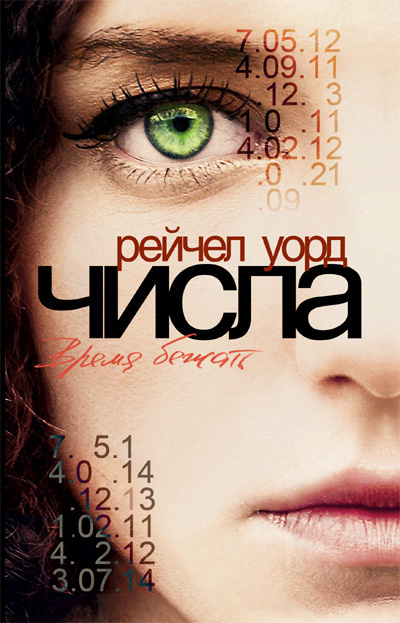 Уорд Рейчел – Время бежать