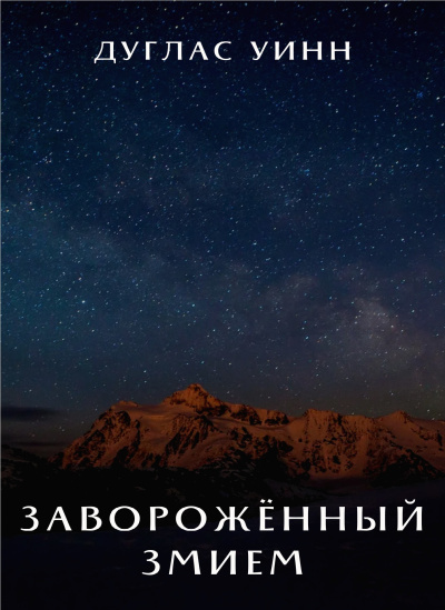 Уинн Дуглас – Заворожённый Змием