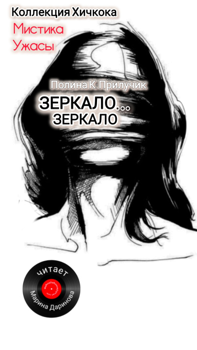 Полина К. Прилучик – Зеркало...зеркало