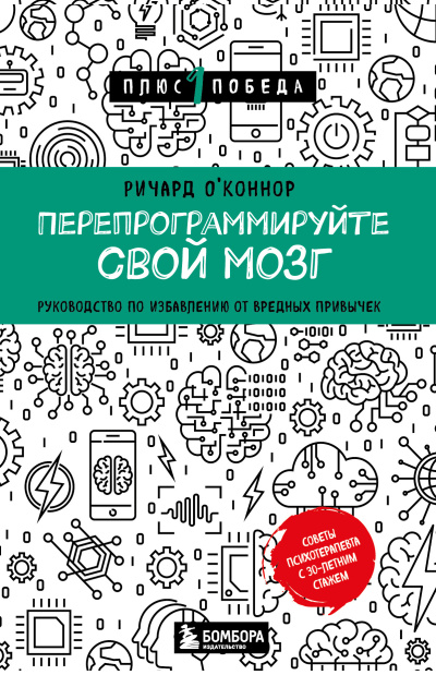 О’Коннор Ричард – Перепрограммируйте свой мозг. Руководство по избавлению от вредных привычек