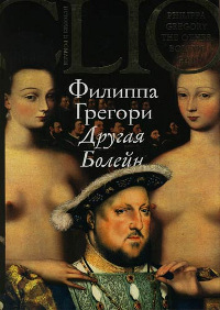Другая Болейн [= Еще одна из рода Болейн ] - Филиппа Грегори