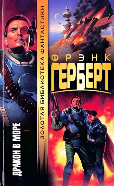 Герберт Фрэнк – Счастливое избавление