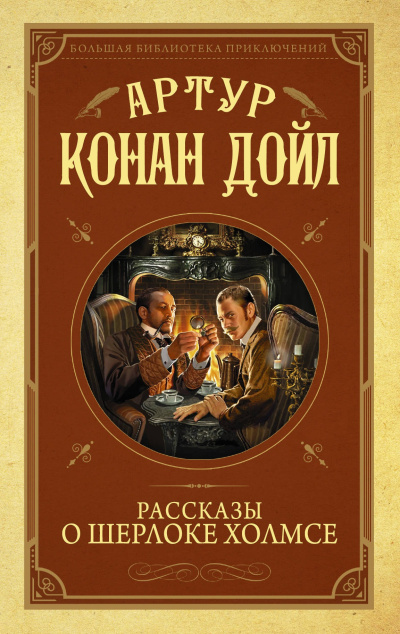 Дойл Артур Конан – Месгрэвский обряд
