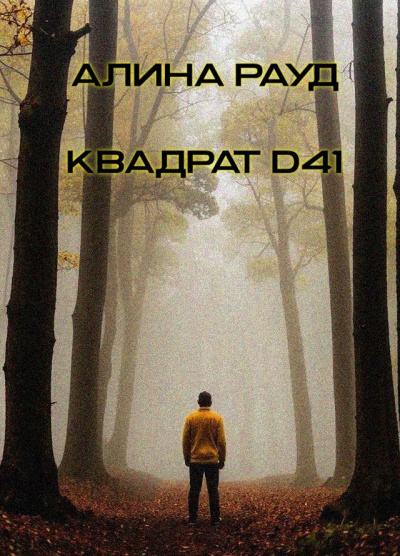 Рауд Алина – Квадрат D41