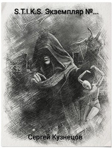 Кузнецов Сергей – S-T-I-K-S. Экземпляр №...