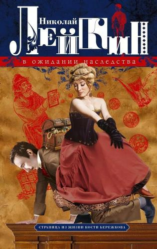 Лейкин Николай – В ожидании наследства