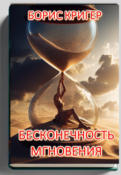 Кригер Борис – Бесконечность мгновения