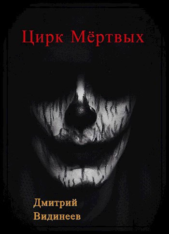 Видинеев Дмитрий – Цирк мёртвых