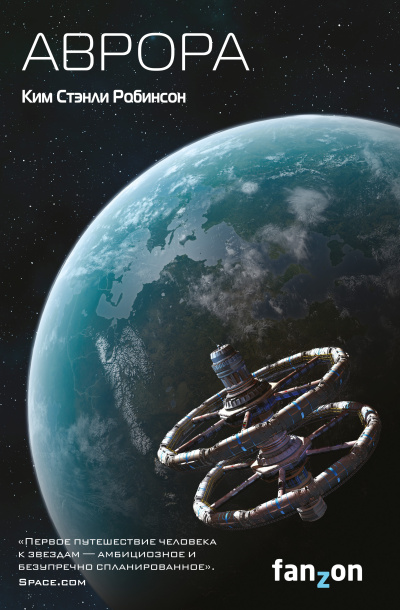 Робинсон Ким Стэнли – Аврора