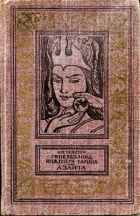 Гиперболоид инженера Гарина - Алексей Николаевич Толстой