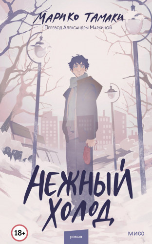 Тамаки Марико – Нежный холод