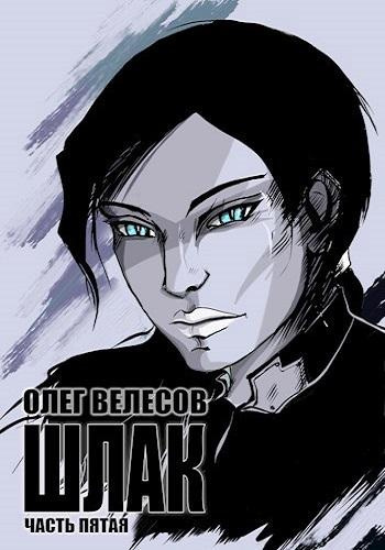 Велесов Олег – Шлак 5.0