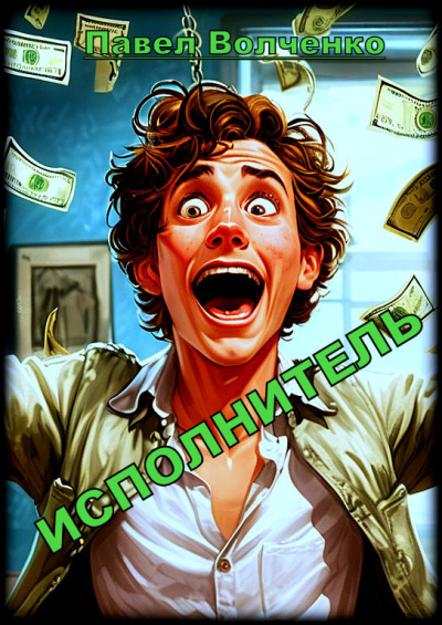 Волченко Павел – Исполнитель
