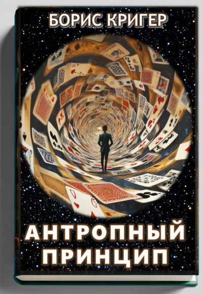 Кригер Борис – Антропный принцип