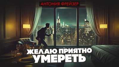 Фрейзер Антония – Желаю приятно умереть