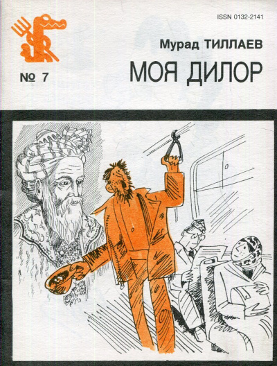 Тиллаев Мурад – Моя Дилор