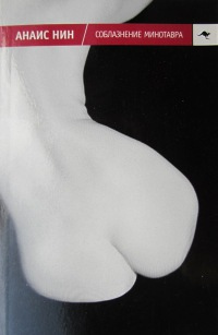 Соблазнение Минотавра - Анаис Нин