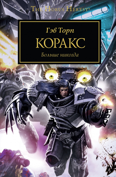 Торп Гэв – Польза страха