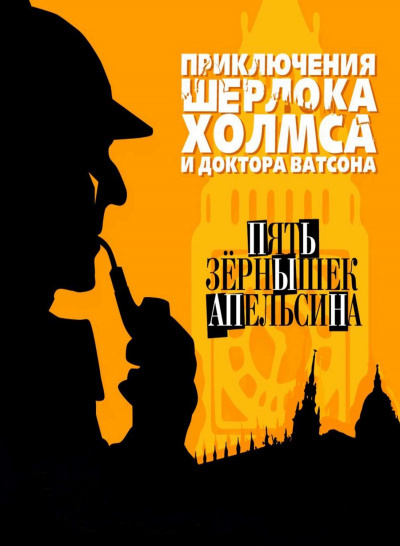 Дойл Артур Конан – Пять апельсиновых зёрнышек