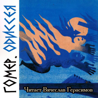 Гомер – Одиссея