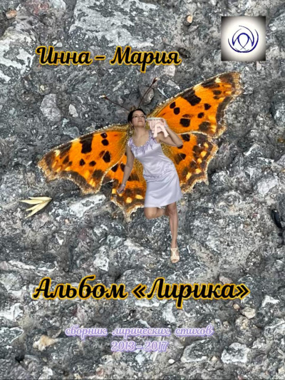 Инна-Мария – Альбом Лирика: сборник лирических стихов