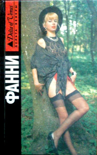 Фанни Хилл. Мемуары женщины для утех - Джон Клеланд