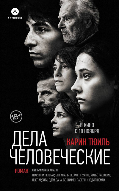 Тюиль Карин – Дела человеческие