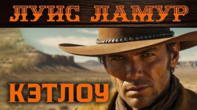 Ламур Луис – Кэтлоу