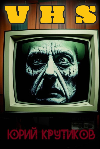 Крутиков Юрий – Видеокассета